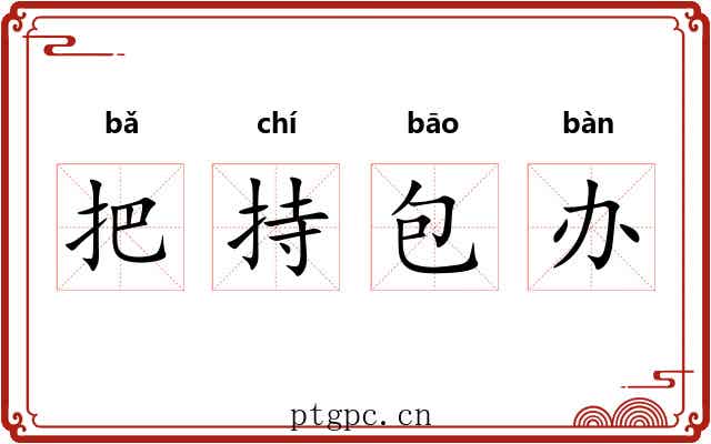 把持包办