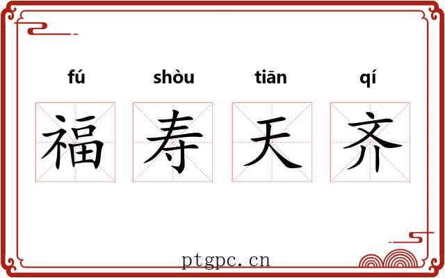 福寿天齐