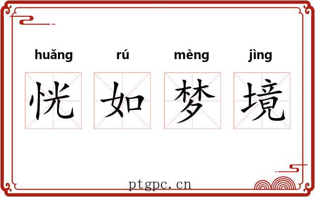 恍如梦境