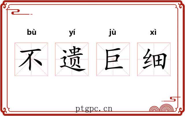 不遗巨细