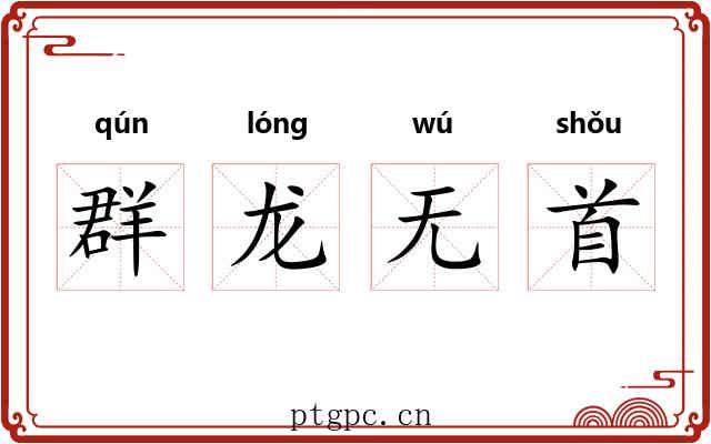 群龙无首