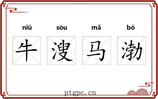 牛溲马渤