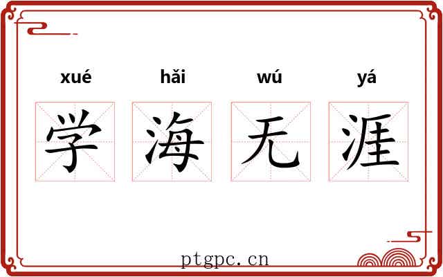 学海无涯