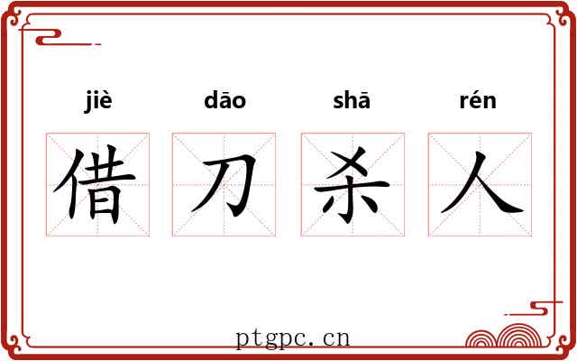借刀杀人