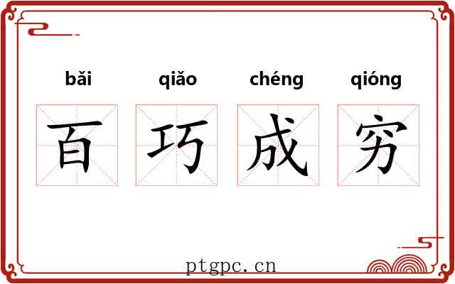 百巧成穷