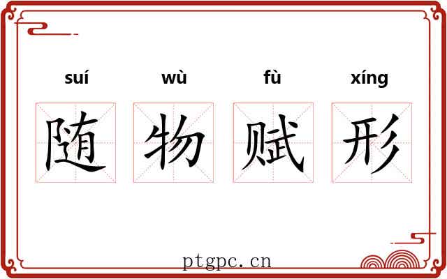 随物赋形
