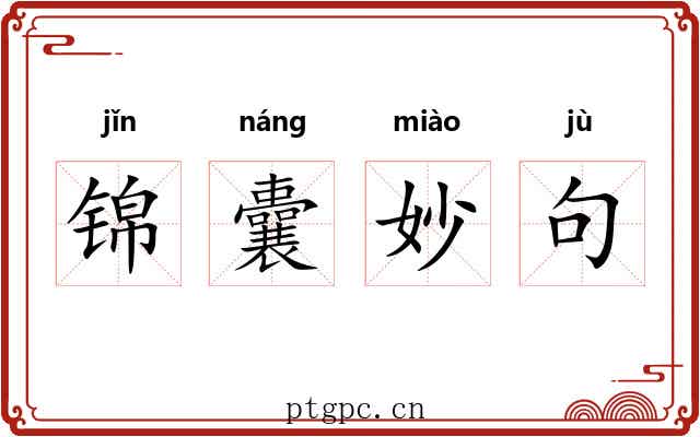 锦囊妙句