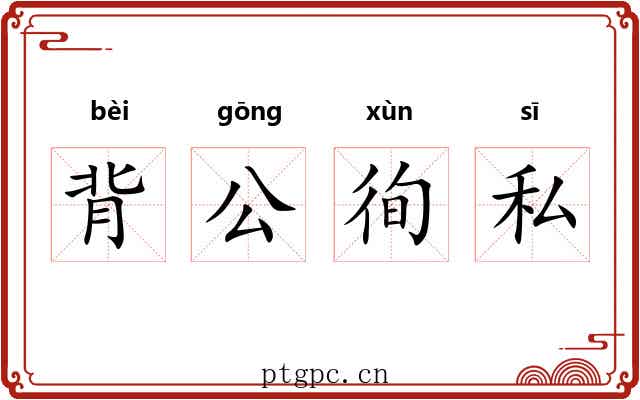 背公徇私