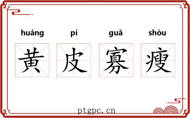 黄皮寡瘦