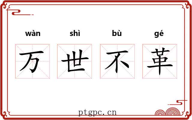 万世不革