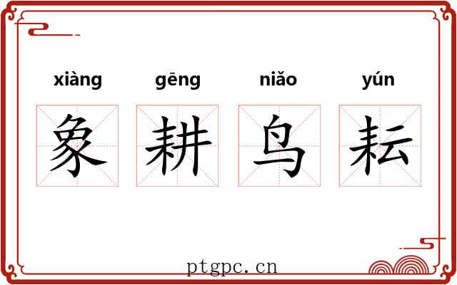 象耕鸟耘