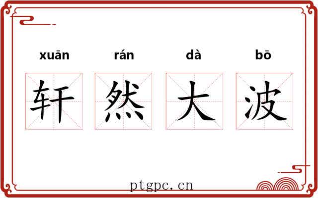 轩然大波