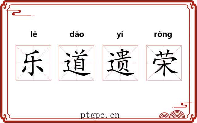 乐道遗荣