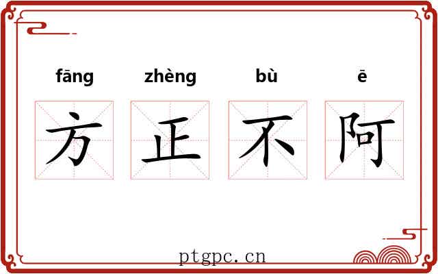 方正不阿