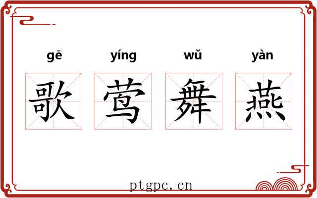 歌莺舞燕