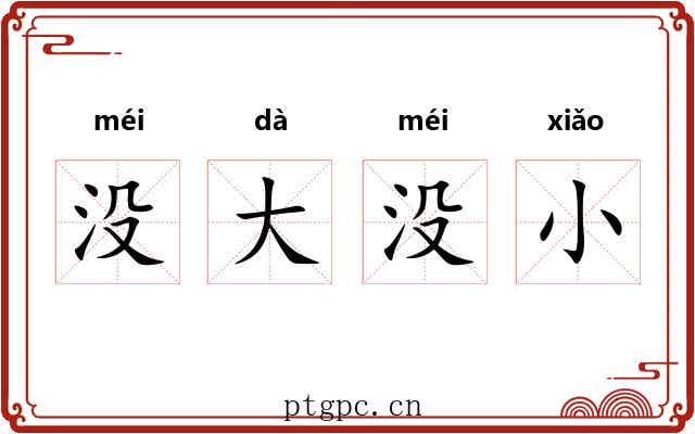 没大没小