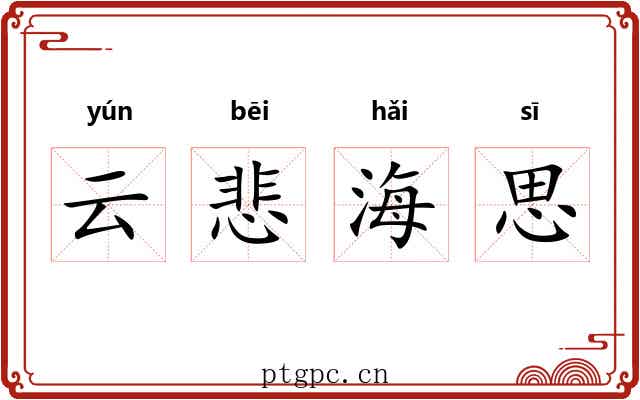 云悲海思