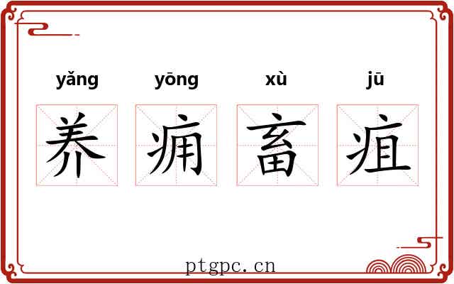 养痈畜疽