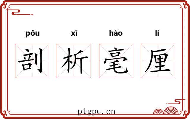 剖析毫厘