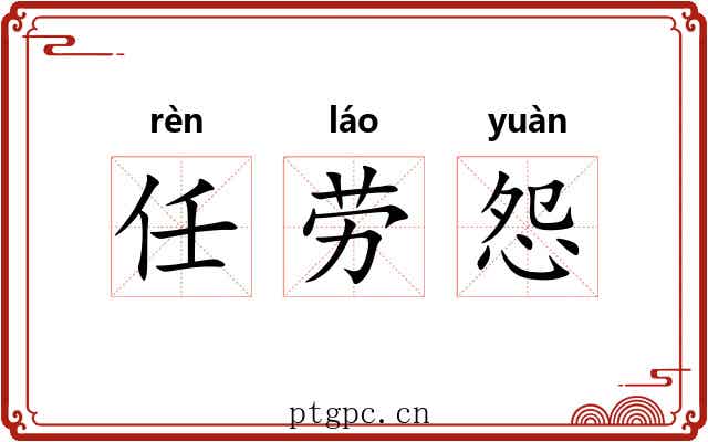 任劳怨
