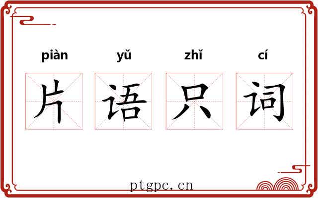 片语只词
