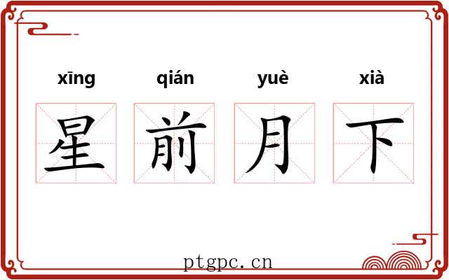星前月下