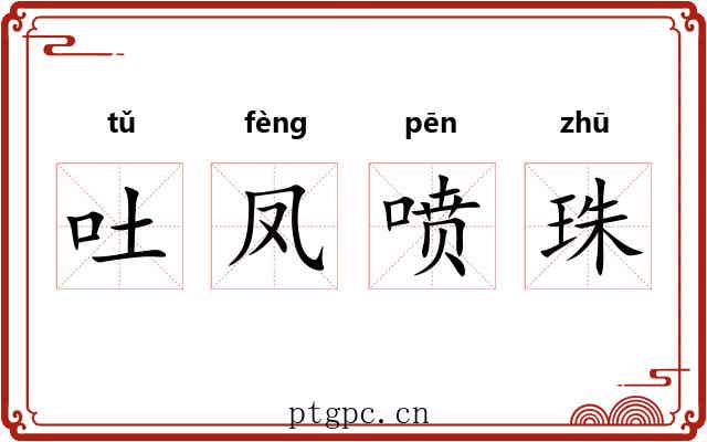 吐凤喷珠