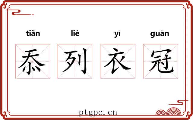 忝列衣冠