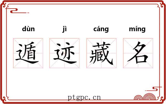 遁迹藏名