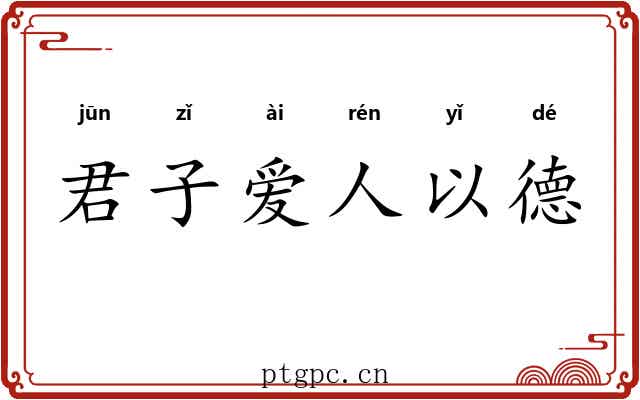 君子爱人以德