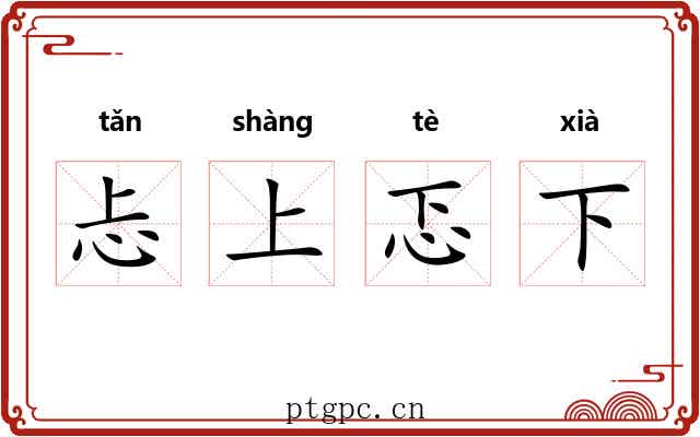 忐上忑下