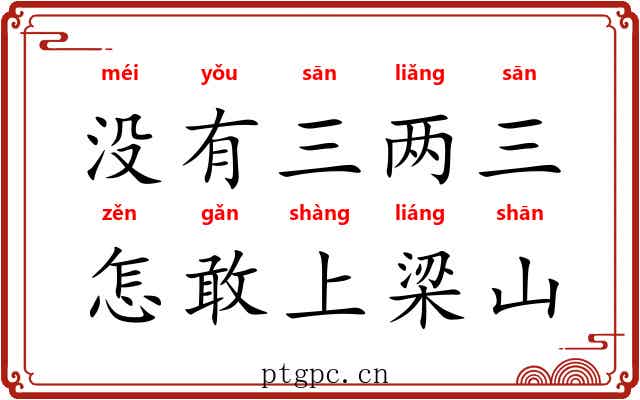 没有三两三，怎敢上梁山