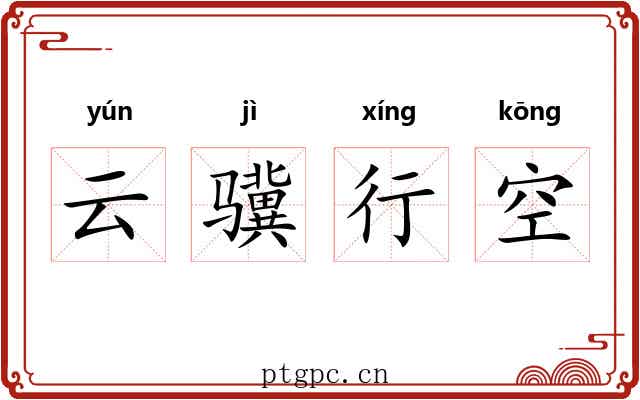 云骥行空