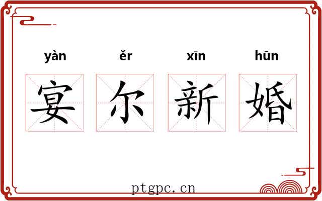 宴尔新婚