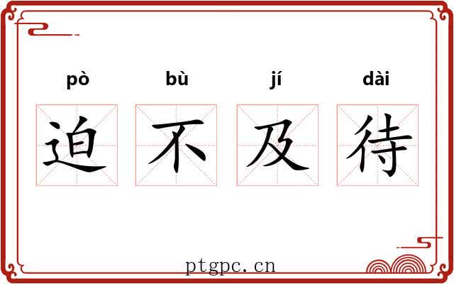 迫不及待