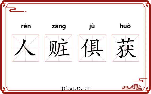 人赃俱获
