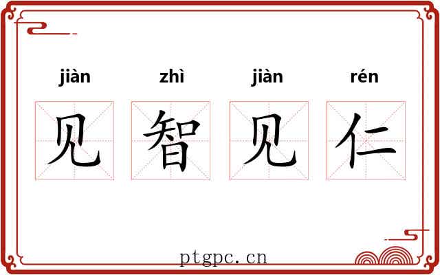 见智见仁
