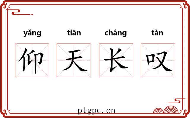 仰天长叹