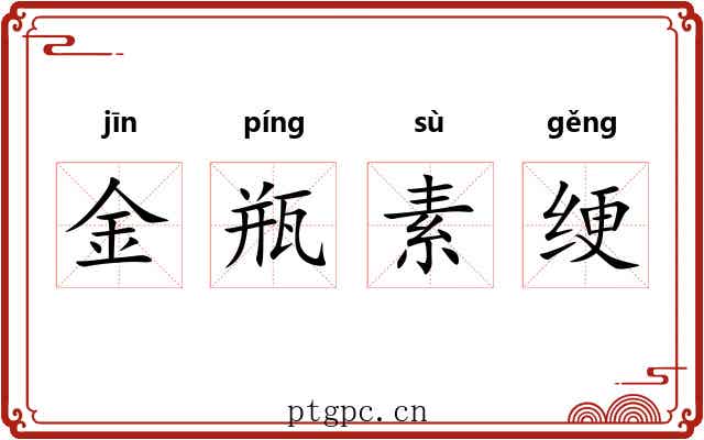金瓶素绠