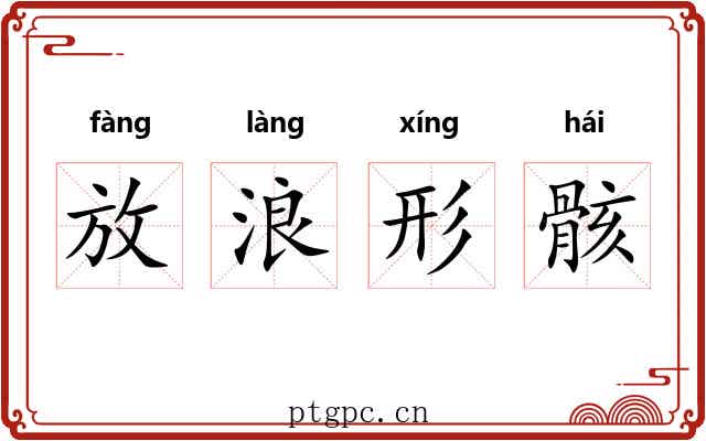 放浪形骸