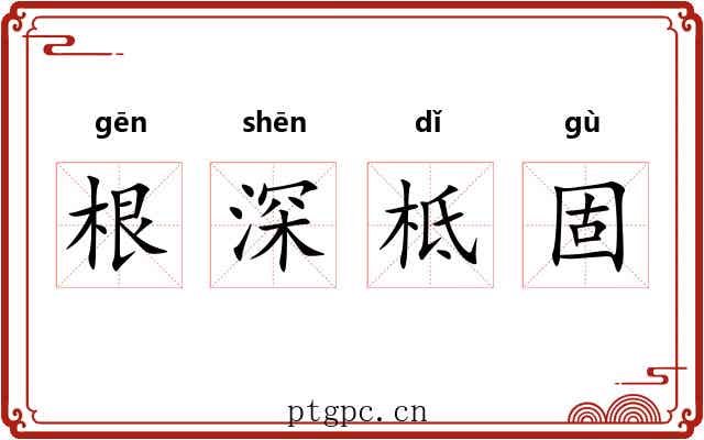 根深柢固