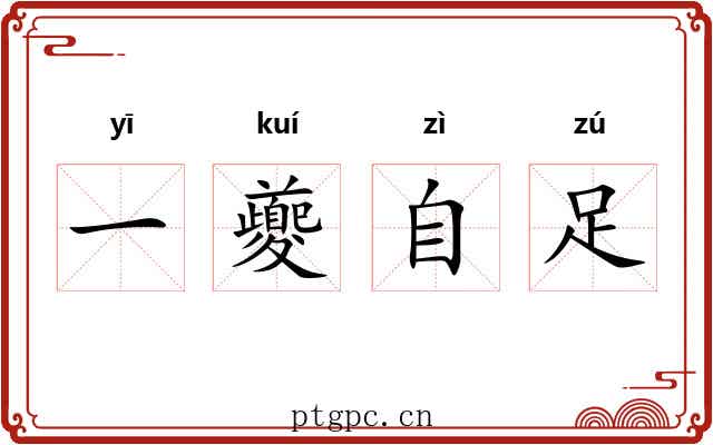 一夔自足