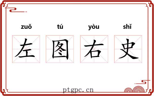 左图右史