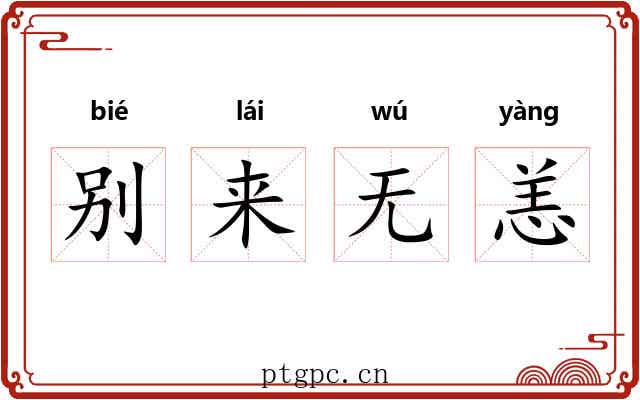 别来无恙
