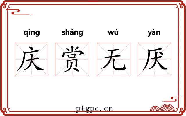 庆赏无厌