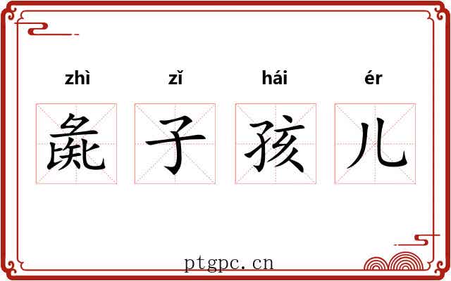 彘子孩儿