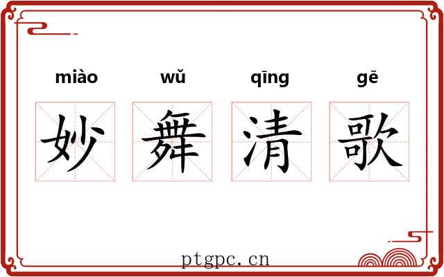 妙舞清歌