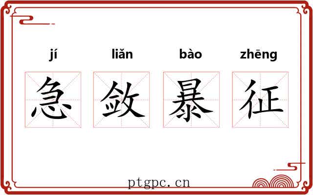 急敛暴征