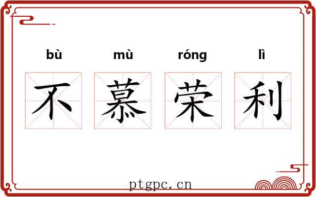 不慕荣利