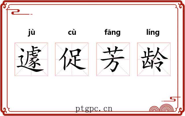 遽促芳龄